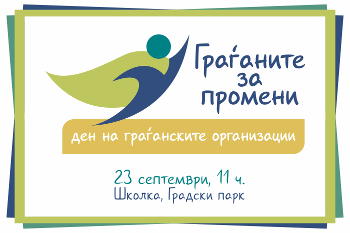 Граѓаните за промени – Ден на граѓанските организации
