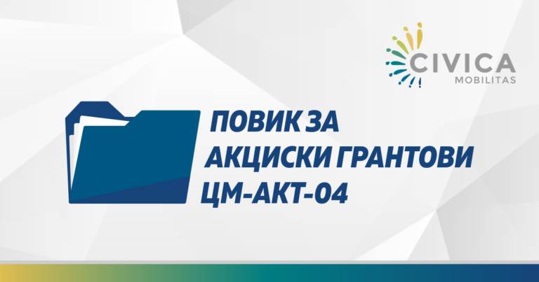 Прв повик за акциски грантови во новата фаза на Цивика мобилитас