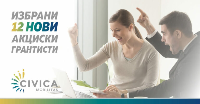 Избрани 12 акциски грантисти на Цивика мобилитас