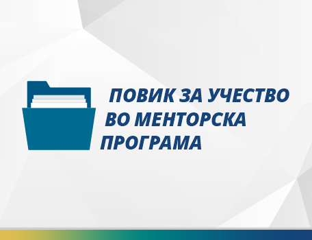 Аплицирај за учество во менторската програма на Цивика мобилитас