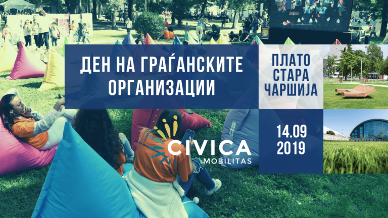 Пријави учество на фестивалот „Ден на граѓанските организации“
