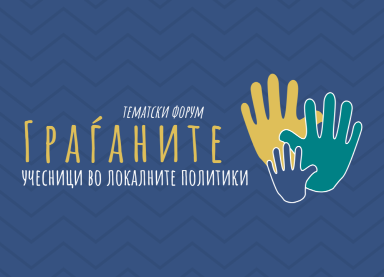 Тематски форум „Граѓаните – учесници во локалните политики“