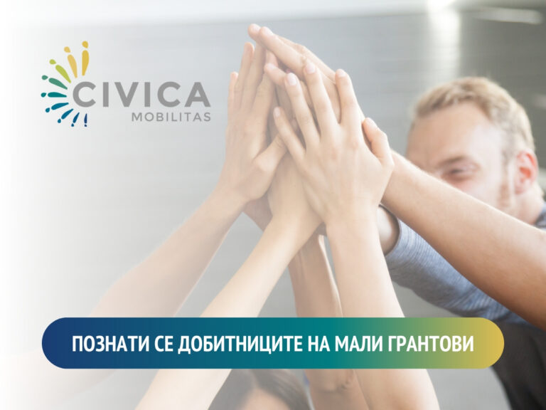 Избрани малите акциски грантови