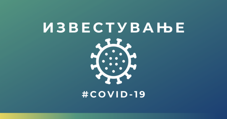 Известување за развојот на ситуацијата со коронавирусот КОВИД-19