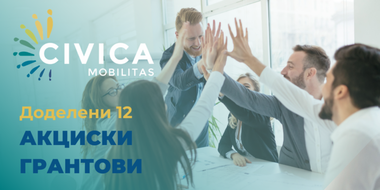 Избрани се нови 12 акциски грантисти на Цивика мобилитас