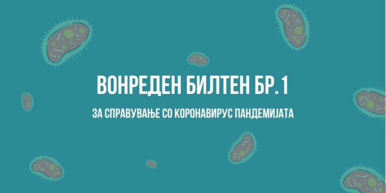 Вонреден билтен за справување со КОВИД-19 пандемијата