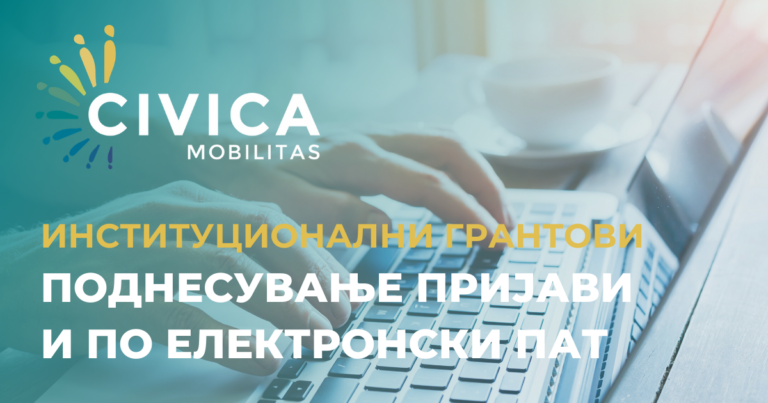 Можност за поднесување пријави и по електронски пат за Институционални грантови (ЦМ-ИНС-05)