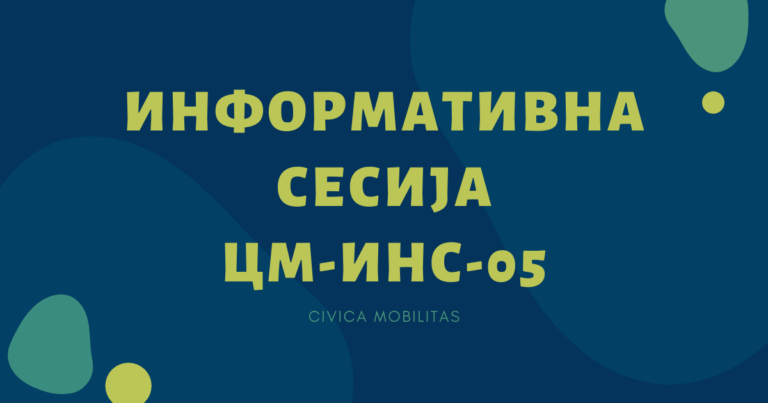 Линк до информативната сесија за повикот за институционални грантови