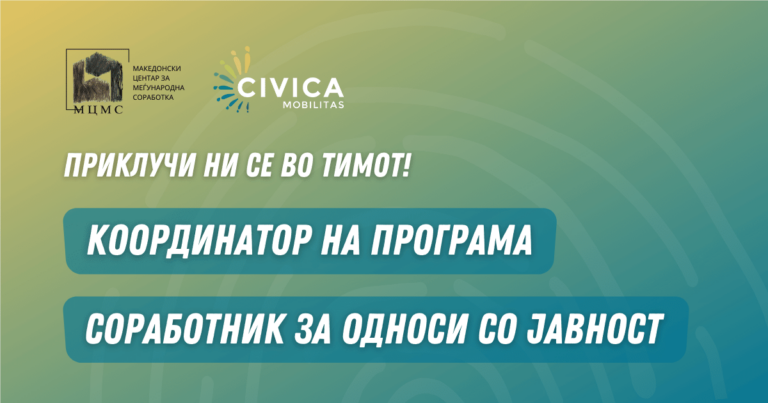 Вработуваме: координатор на програма и соработник за односи со јавност