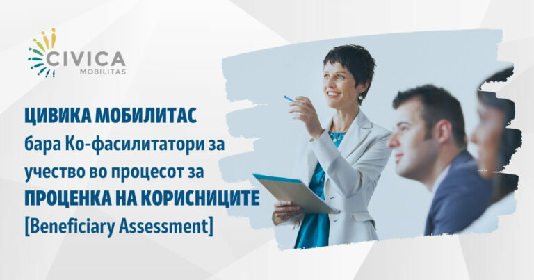 ЦИВИКА МОБИЛИТАС бара Ко-фасилитатори за учество во процесот за ПРОЦЕНКА НА КОРИСНИЦИТЕ (Beneficiary Assessment)