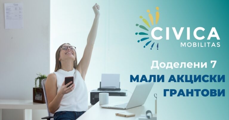 Доделени седум нови мали грантови за граѓанските организации