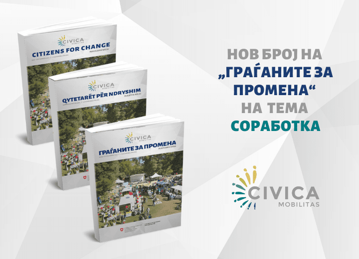 Заедно се стигнува подалеку: Граѓаните за промена бр.10, јубилејно издание посветено на соработка