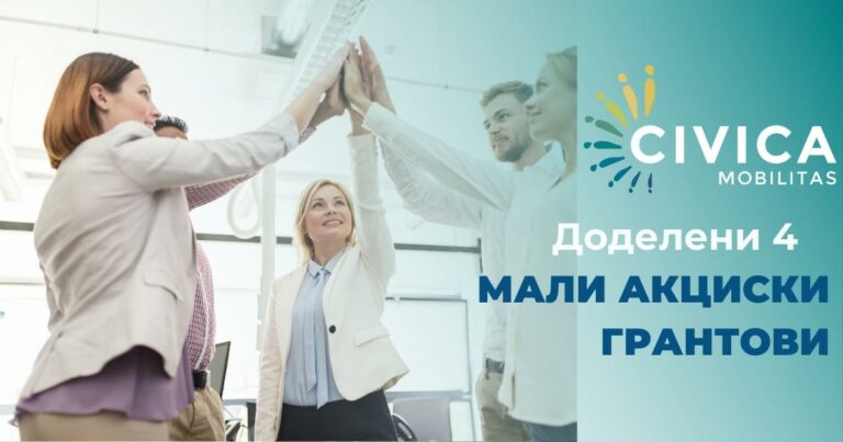 Доделени четири нови мали грантови за граѓанските организации