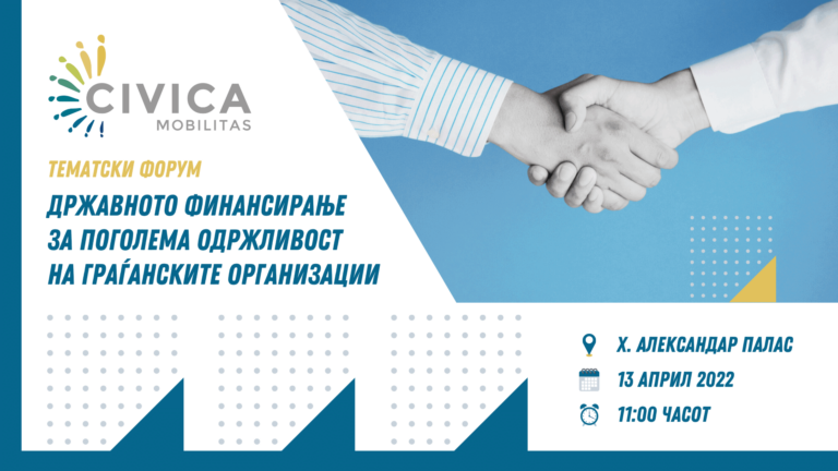 Тематски форум на Цивика мобилитас: „Државното финансирање за поголема одржливост на граѓанските организации“