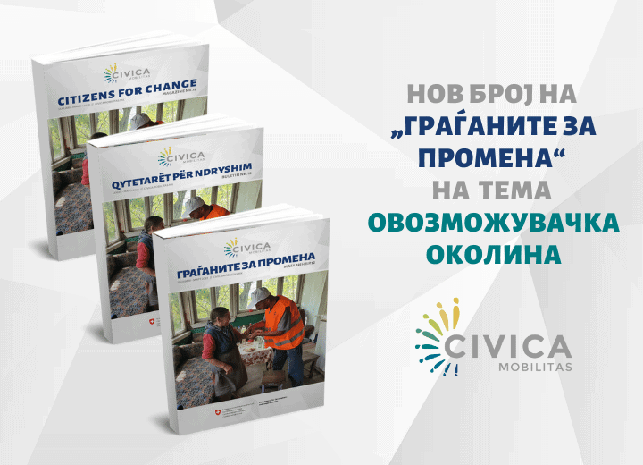 ОВОЗМОЖУВАЧКАТА ОКОЛИНА ВО ФОКУСОТ НА НОВИОТ БРОЈ НА „ГРАЃАНИТЕ ЗА ПРОМЕНА“