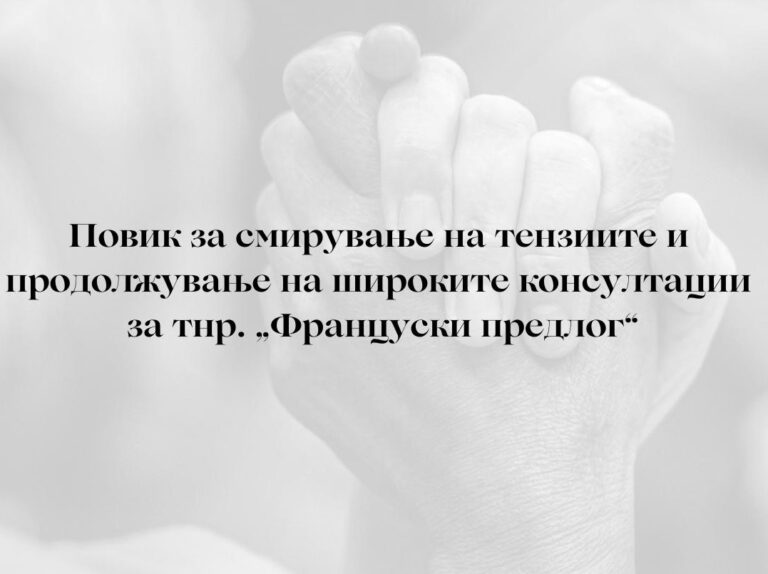 Повик за смирување на тензиите и продолжување на широките консултации за тнр. „Француски предлог”
