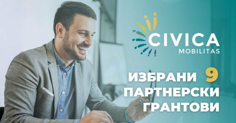 Доделени партнерските акциски грантови на Цивика мобилитас