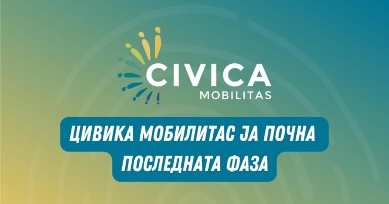 Цивика мобилитас ја почна последната фаза